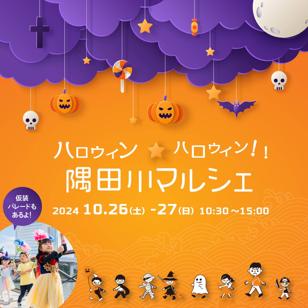 ハロウィン、ハロウィン！2024 | 隅田川マルシェ