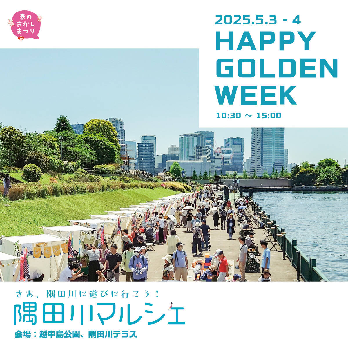 隅田川マルシェ2025 HAPPY G0LDEN WEEK | 隅田川マルシェ