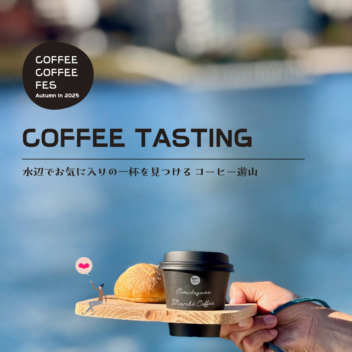 COFFEE COFFEE FES Autumn in 2025 | 隅田川マルシェ