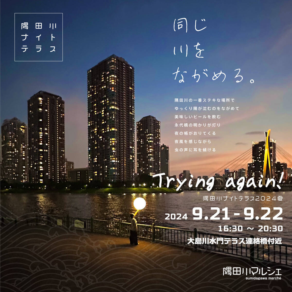隅田川ナイトテラス2024 夏 | 隅田川マルシェ